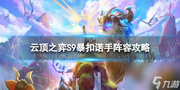 云頂之弈手游暴扣諾手怎么玩S9暴扣諾手陣容攻略截圖