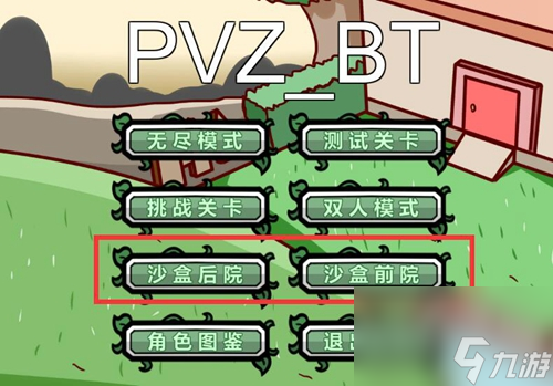 <a id='link_pop' class='keyword-tag' href='https://www.9game.cn/zhiwudazhanjiangshi1/'>植物大战僵尸</a>沙盒前院怎么玩？[植物大战僵尸]