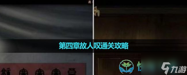 《引魂铃2破阵子》第四章故人叹通关策略