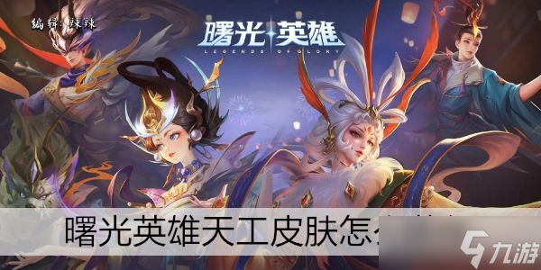 曙光英雄天工皮肤怎么获得