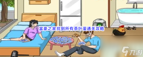 《汉字找茬王》富豪之家找到所有茶叶蛋通关攻略