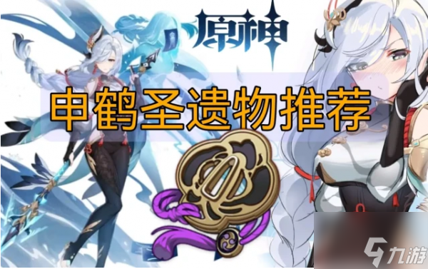 原神申鹤圣遗物怎么搭配 原神申鹤圣遗物怎么搭配