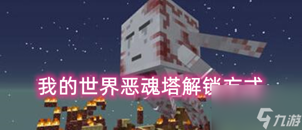 我的世界暮色森林恶魂塔怎么解锁