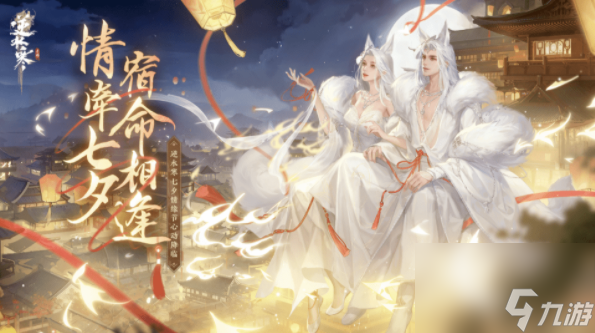 逆水寒手游七夕活动攻略