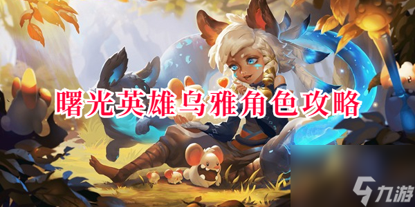 曙光英雄乌雅角色攻略