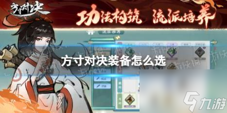 方寸对决装备怎么选 装备选择推荐
