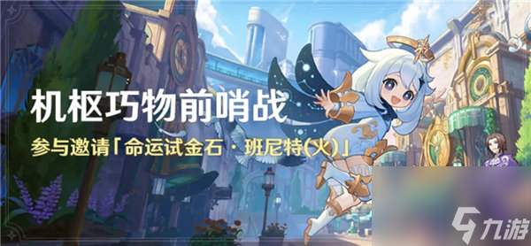 原神班尼特怎么获得 原神班尼特4.0免费获取攻略