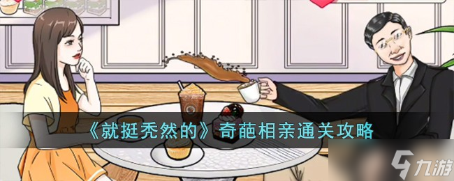 就挺秃然的奇葩相亲怎么过-奇葩相亲通关攻略