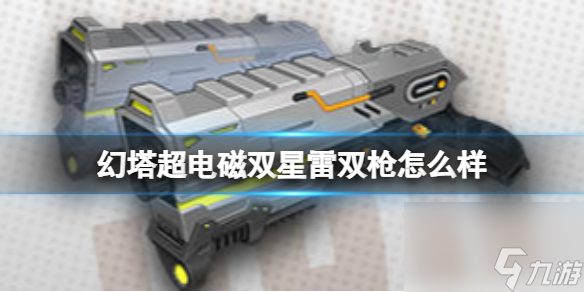 《幻塔》超电磁双星雷双枪怎么样 武器属性评价详解