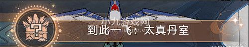 崩坏星穹铁道驭空同行任务四个隐藏成就怎么解锁-崩坏星穹铁道驭空同行任务四个隐藏成就达成攻略