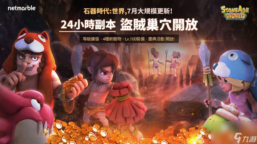 石器时代 世界盗贼巢穴副本登场等级上限从99等级上升至109级