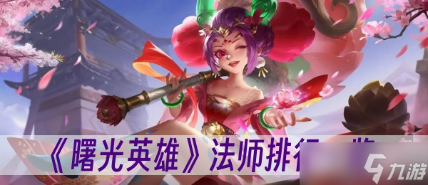 《曙光英雄》法师排行一览