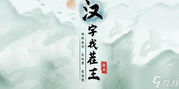 《漢字找茬王》成功喚醒植物人大郎通關(guān)攻略