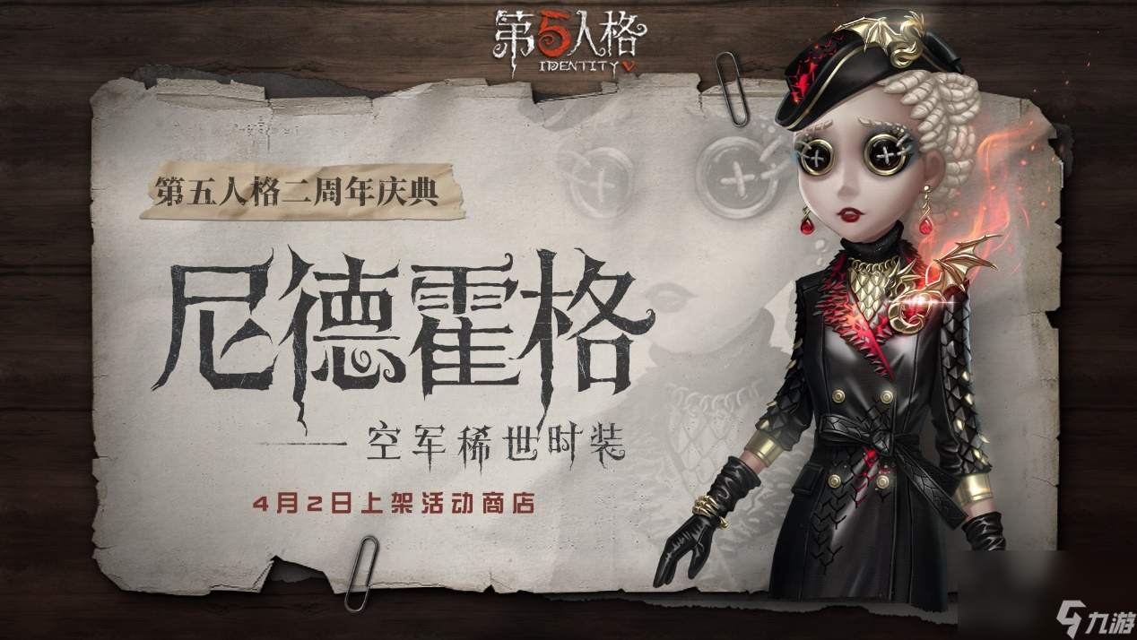 《第五人格》空军新时装尼德霍格效果一览