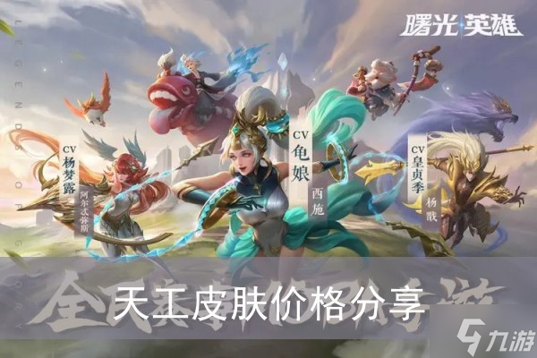 《曙光英雄》天工皮肤价格分享