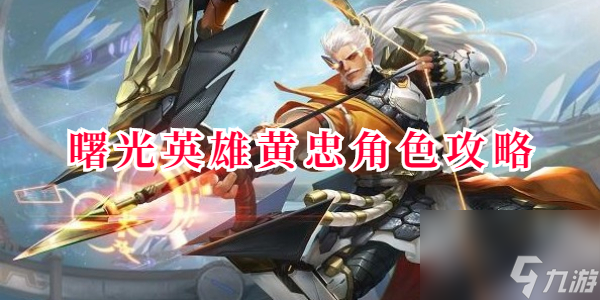 曙光英雄黄忠角色攻略