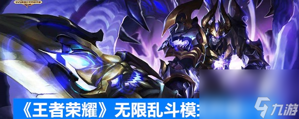 《王者荣耀》无限乱斗模式升级一览