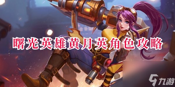 曙光英雄黄月英角色攻略