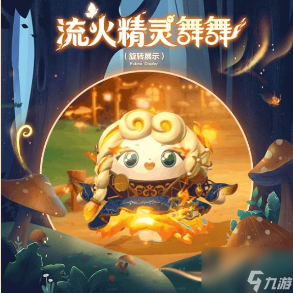 蛋仔派对流火精灵舞舞怎么样 蛋仔派对寻秘狂欢季盲盒介绍