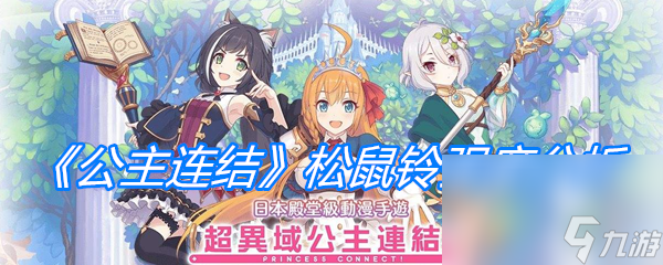 《公主连结》松鼠铃强度分析