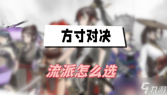 方寸对决流派怎么选