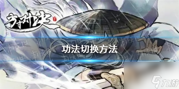 《方寸对决》功法切换方法
