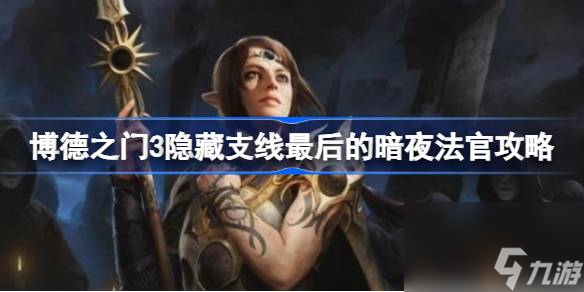 <a id='link_pop' class='keyword-tag' href='https://www.9game.cn/bdzm3/'>博德之门3</a>最后的暗夜法官怎么做,博德之门3隐藏支线最后的暗夜法官攻略