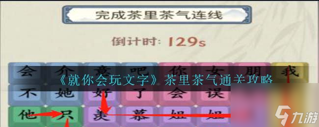 《就你会玩文字》茶里茶气通关攻略