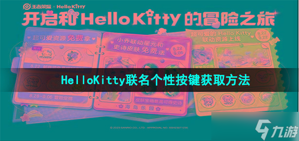 王者荣耀HelloKitty联名个性按键怎样获取-HelloKitty联名个性按键获取方法