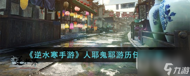 逆水寒手游人耶鬼耶游历任务方法