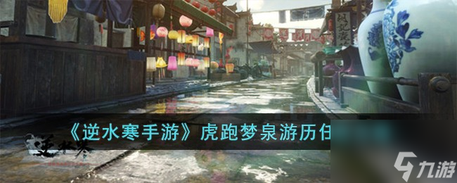 <a id='link_pop' class='keyword-tag' href='https://www.9game.cn/nishuihan1/'>逆水寒手游</a>虎跑梦泉游历任务怎么完成-虎跑梦泉游历任务攻略