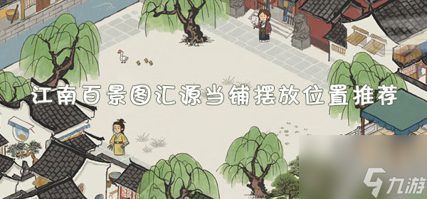 江南百景图汇源当铺摆放位置推荐