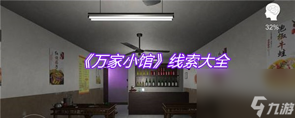 《萬家小館》線索大全