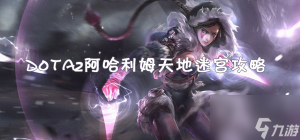 dota2阿哈利姆天地迷宫攻略