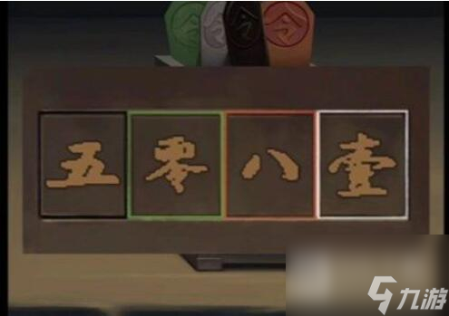 引魂鈴2破陣子第四章怎么通關(guān)