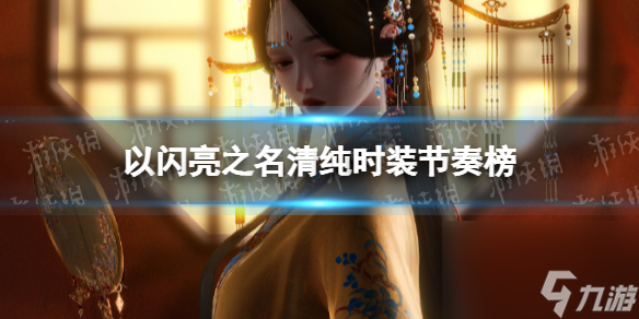 《以闪亮之名》清纯时装节奏榜 清纯属性时装推荐