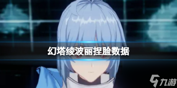 《幻塔》绫波丽捏脸数据 绫波丽官方捏脸数据id
