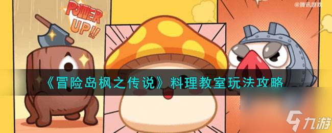 冒险岛枫之传说料理教室怎么玩-料理教室玩法攻略