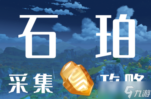 原神石珀采集位置