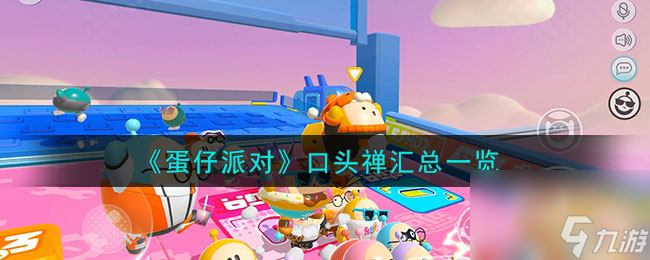 蛋仔派对口头禅汇总一览