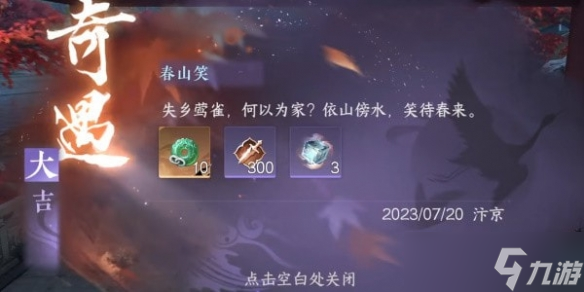 《逆水寒手游》春山笑怎么触发 春山笑触发条件
