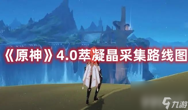 《原神》4.0萃凝晶在哪可以采集 萃凝晶材料采集地点分享