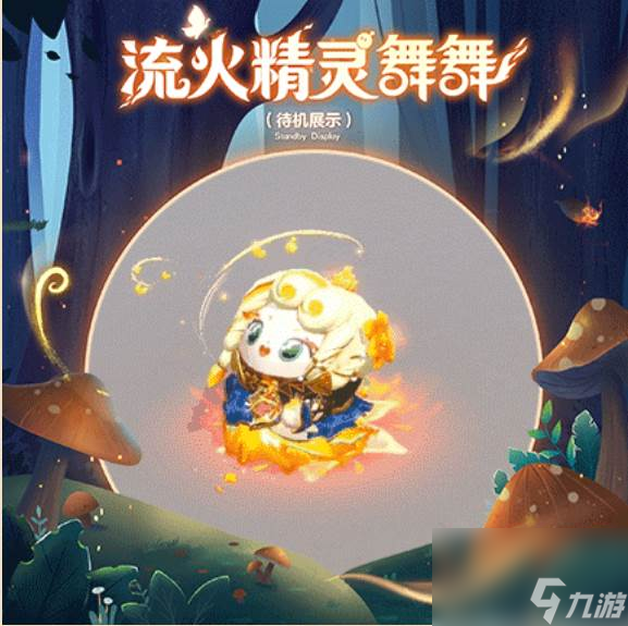 蛋仔派对流火精灵舞舞怎么样 蛋仔派对寻秘狂欢季盲盒介绍
