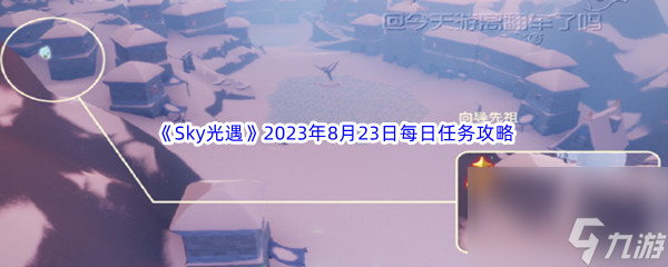 《Sky光遇》2023年8月23日每日任務(wù)完成攻略