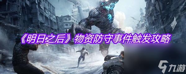《明日之后》物资防守事件触发攻略