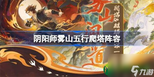 阴阳师雾山五行爬塔阵容 阴阳师雾山五行爬塔速通阵容