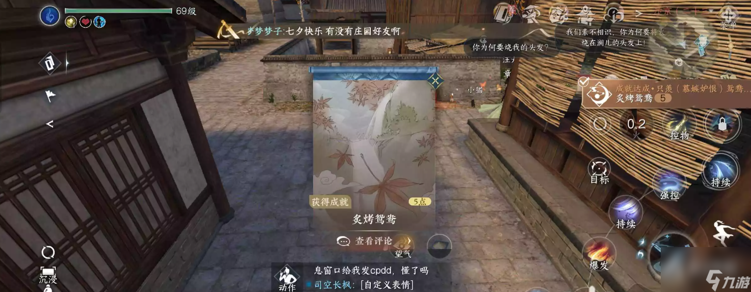 逆水寒手游炙烤鸳鸯成就怎么获得