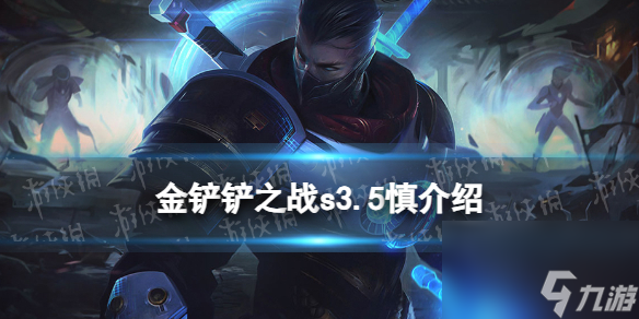 《金铲铲之战》s3.5慎技能详解 激战星海慎怎么样