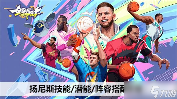 全明星街球派对扬尼斯技能/潜能/阵容搭配攻略