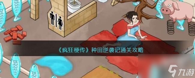 瘋狂梗傳種田逆襲記怎么過